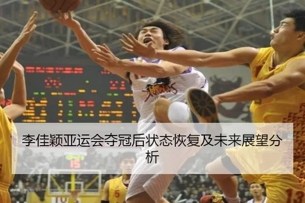 李佳颖亚运会夺冠后状态恢复及未来展望分析