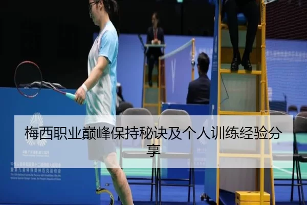梅西职业巅峰保持秘诀及个人训练经验分享